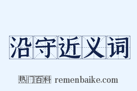 沿守近义词是什么意思的图片